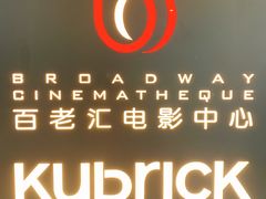 -深圳百老汇电影中心(IMAX万象天地店)