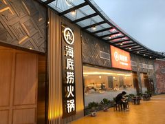 -海底捞火锅(奥体南路店)