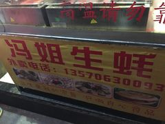 -冯姐生蚝(迎宾广场店)