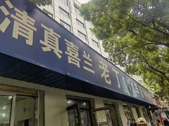 -清真喜兰老丁羊汤特色小吃