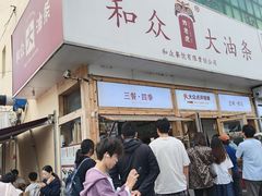 -和众大油条(维明路店)