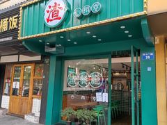 门面-渣·餐厅(西斗门店)