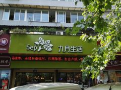 门面-九月生活(新市街店)
