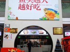 -旺顺阁鱼头泡饼(小红门店)