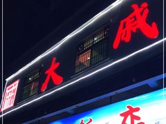 门面-大戚饭店(泰华路店)