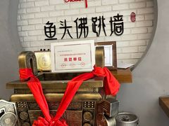 -食神鱼头佛跳墙(百子湾旗舰店)