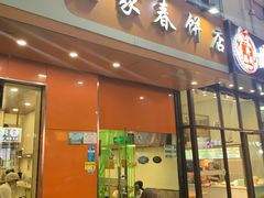 门面-姥家春饼店(漳州二路店)