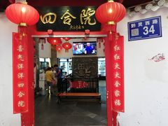 门面-四合院(黔灵西路店)
