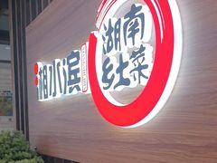 -湘水滨·臭鳜鱼·湘菜(马驹桥店)