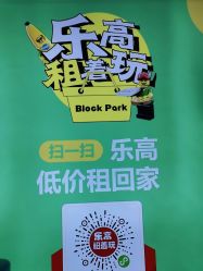 -Block Park 租乐高(D32店)