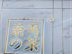 -奈雪的茶(赛格店)