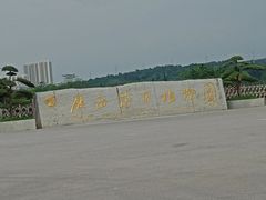 -广西壮族自治区药用植物园