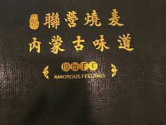 -内蒙联营烧麦 草原石榴红(护国寺店)