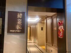 门面-世纪缘湖滨花园酒店·湖景轩中餐厅(太阳宫店)