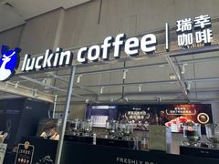 -瑞幸咖啡(亿城国际中心店)