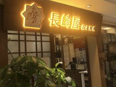 -长崎屋·日本料理·刺身·烧鸟(天河北路店)