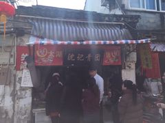 门面-沈记青团