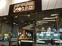 门面-大铁勺新津菜(东丽阳光新业广场店)