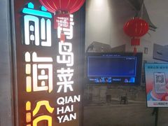 -前海沿·青岛菜(五四广场永旺店)