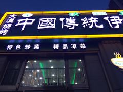 门面-中国传统伊兰拉面(石景山店)