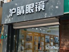 -沪睛眼镜蔡司官方授权店(金桥佳林路店)