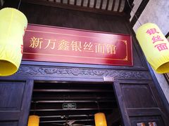 门面-新万鑫银丝面·非遗无锡味(惠山古镇店)