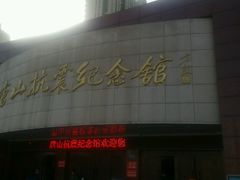 -唐山抗震纪念馆