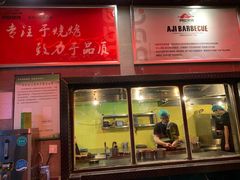 门面-阿记烧烤(英达路店)