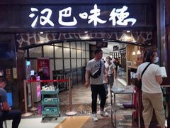 门面-汉巴味德(大悦城店)