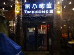 -TIMEZONE8东八时区餐厅&酒吧(798店)