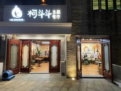 门面-柯斗斗主题餐厅·狗咖·围炉煮茶·茶饮(国瑞升平里店)