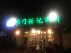 门面-前门张记涮肉(前门店)