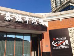 门面-泰钰丰烤鸭.天津菜(开发区店)