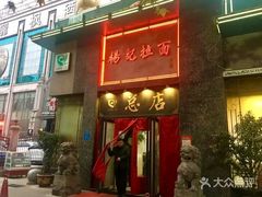 门面-杨记拉面总店