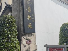 -喜林苑·稻田餐厅(品相府店)