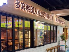 -多宾韩国料理(学衡路店)