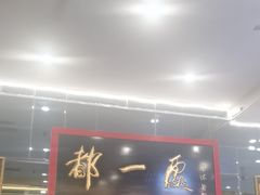 -都一处烧麦馆(前门店)