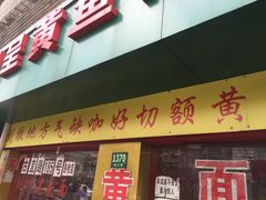 门面-明呈黄鱼面馆(斜土路店)
