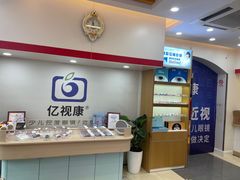 -亿视康青少儿眼镜(五官科店)
