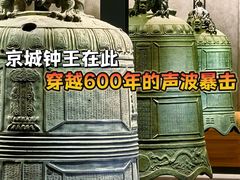 -大钟寺古钟博物馆