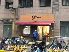 -梦花街馄饨店(中华苑店)