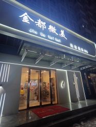 -金都微美·精准护肤·疗愈SPA