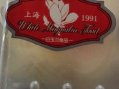 -白玉兰食品甜凤店(合生汇店)
