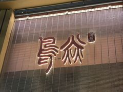 -鳥焱商店(王府大街店)