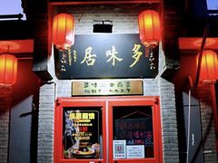 -多味居(剪子巷店)