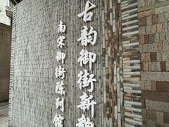 -南宋御街
