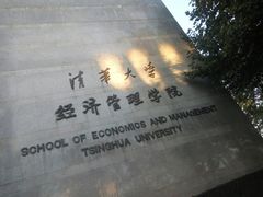 -清华大学-停车场