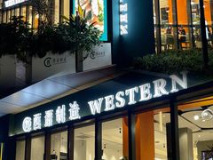 门面-西语·炭烧牛排(卓越中寰店)