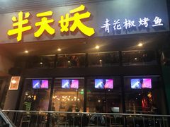 门面-半天妖烤鱼(方庄店)
