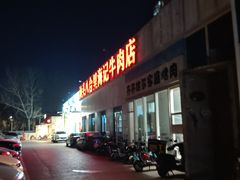 -汕头八合里海记牛肉店(清河店)